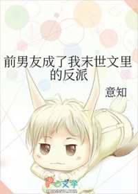 前男友成了我末世文里的反派